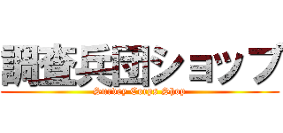 調査兵団ショップ (Survey Corps Shop)