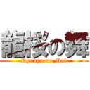 龍桜の舞 (Ryukyu no Mai)