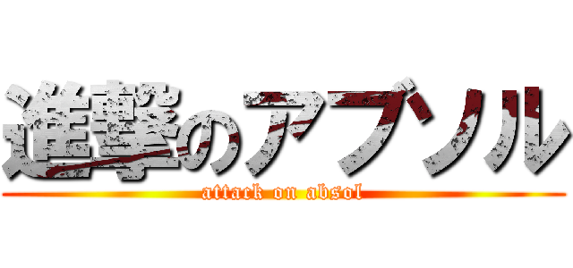 進撃のアブソル (attack on absol)