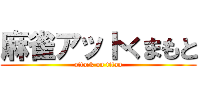 麻雀アットくまもと (attack on titan)