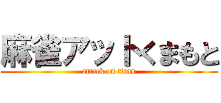 麻雀アットくまもと (attack on titan)