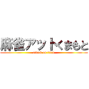 麻雀アットくまもと (attack on titan)