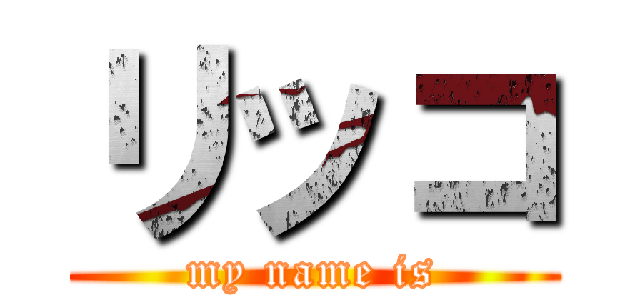 リッコ (my name is)