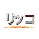 リッコ (my name is)