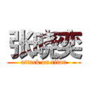 张晓奕 (attack on titan)