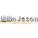 进击のＪａｓｏｎ (attack on titan)