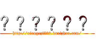 ？？？？？？ (http://xiaogezi520.kuaizhan.com/)