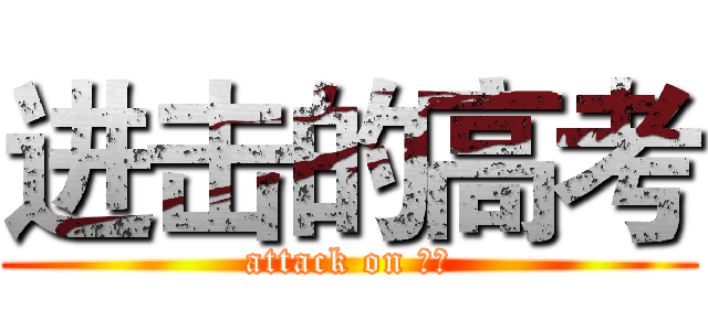 进击的高考 (attack on 沙县)