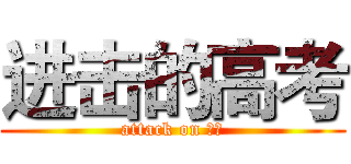 进击的高考 (attack on 沙县)