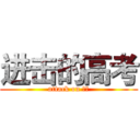 进击的高考 (attack on 沙县)