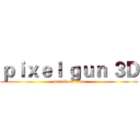ｐｉｘｅｌ ｇｕｎ ３Ｄ (attack on titan)
