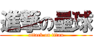 進撃の壘球 (attack on titan)