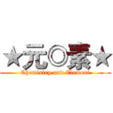 ★元◎素★ (Chemistry and Element)