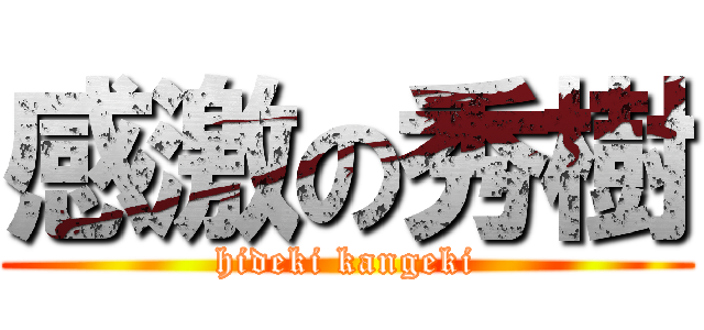 感激の秀樹 (hideki kangeki)