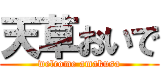 天草おいで (welcome amakusa)