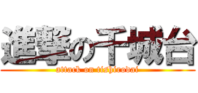 進撃の千城台 (attack on tishirodai)