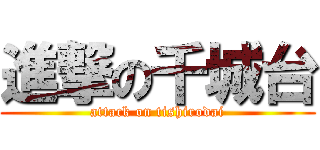 進撃の千城台 (attack on tishirodai)