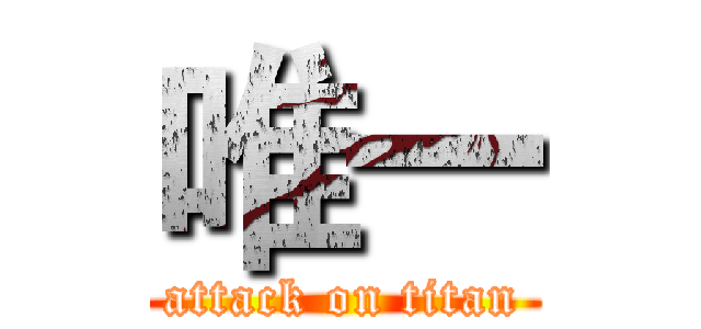 唯一 (attack on titan)