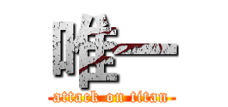 唯一 (attack on titan)