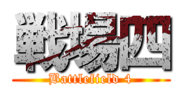 戦場四 (Battlefield 4)