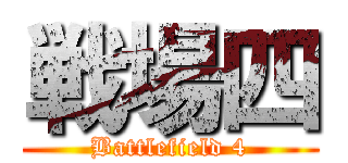 戦場四 (Battlefield 4)