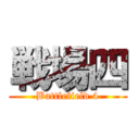 戦場四 (Battlefield 4)