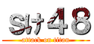 ｓけ４８ (attack on titan)