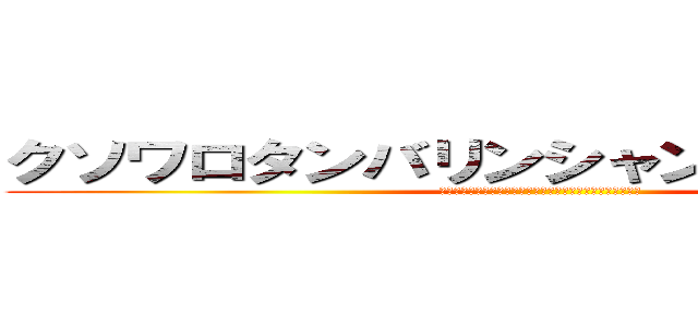 クソワロタンバリンシャンシャンｗｗｗ (ʬʬʬʬʬʬʬʬʬʬʬʬʬʬʬʬʬʬʬʬʬʬʬʬʬʬʬʬ)