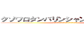 クソワロタンバリンシャンシャンｗｗｗ (ʬʬʬʬʬʬʬʬʬʬʬʬʬʬʬʬʬʬʬʬʬʬʬʬʬʬʬʬ)