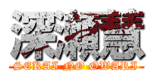 深瀬慧 (SEKAI NO OWARI)