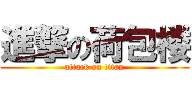 進撃の荷包楼 (attack on titan)