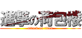 進撃の荷包楼 (attack on titan)