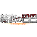 結衣の巴巴 (is a dashangshi)