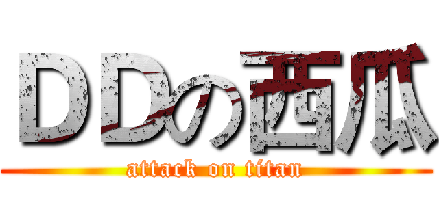 ＤＤの西瓜 (attack on titan)