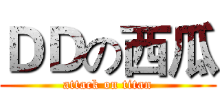 ＤＤの西瓜 (attack on titan)