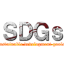 ＳＤＧｓ (sustainable development goals)