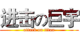 进击の巨宇 (attack on titan)
