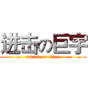 进击の巨宇 (attack on titan)