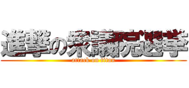 進撃の衆議院選挙 (attack on titan)