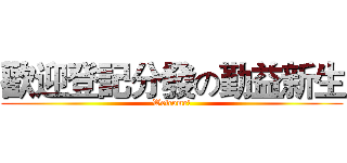 歡迎登記分發の勤益新生 (Welcome!)