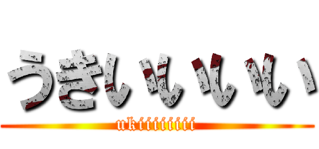 うきいいいい (ukiiiiiiii)