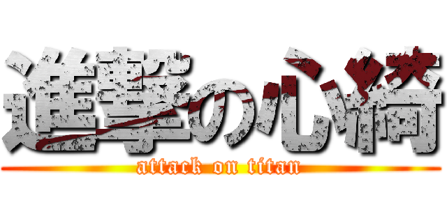 進撃の心綺 (attack on titan)