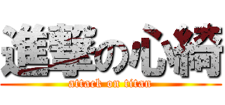 進撃の心綺 (attack on titan)
