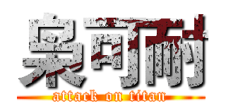 枭可耐 (attack on titan)