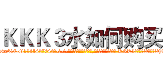 ＫＫＫ３水如何购买 (KKK3水如何购买【电-话151x68344x817-Q1065427042元-吉-药-业】我们做的是长期生意,靠的是老客户长期支持 KKK3水如何购买在发表了一篇http://sngk.net/kErSrg

参考消息网我们做的是长期生意,靠的是老客户长期支持也许我们早该意识到，就连鲍勃·霍斯金斯（金球奖戏剧类电影男主角 
)