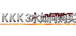 ＫＫＫ３水如何购买 (KKK3水如何购买【电-话151x68344x817-Q1065427042元-吉-药-业】我们做的是长期生意,靠的是老客户长期支持 KKK3水如何购买在发表了一篇http://sngk.net/kErSrg

参考消息网我们做的是长期生意,靠的是老客户长期支持也许我们早该意识到，就连鲍勃·霍斯金斯（金球奖戏剧类电影男主角 
)