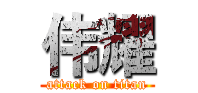 伟耀 (attack on titan)