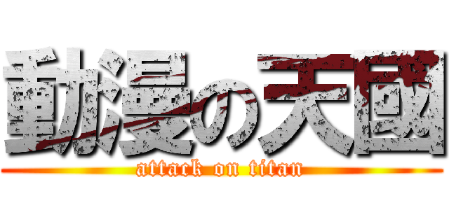 動漫の天國 (attack on titan)