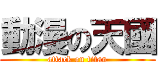 動漫の天國 (attack on titan)