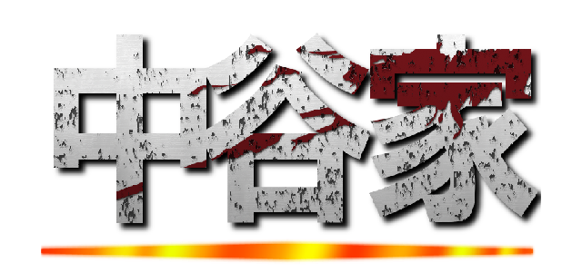 中谷家 ()